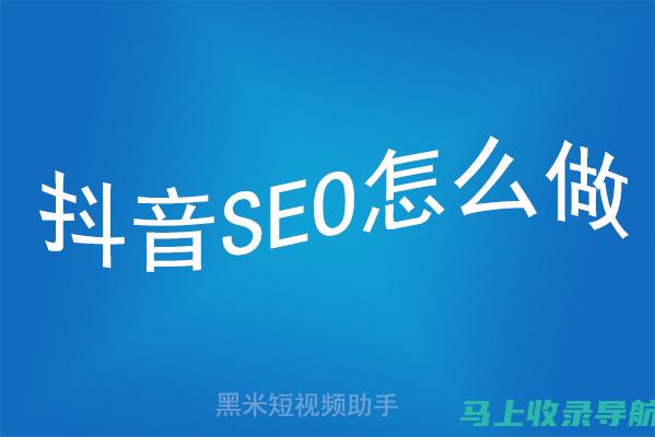 抖音SEO深度解析：提升抖音视频搜索排名的有效方法